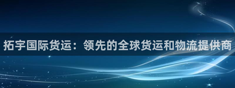 尊龙d88手机登录免费下载：拓宇国际货运：领先的全球货运